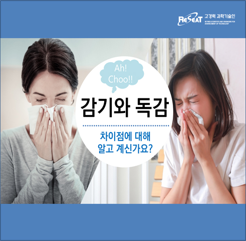 감기와 독감 차이점에 대해 알고 계신가요?  관련사진 1