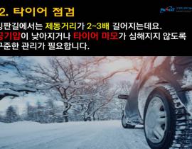 블랙아이스의 계절 겨울철 교통안전수칙! 관련사진 8 보기