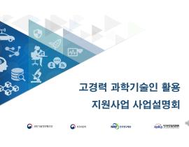 2021년 고경력과학기술인 활용지원사업 사업설명회(온라인 개최) 관련사진 1 보기