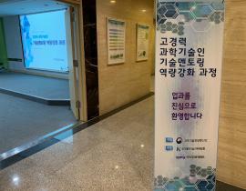 2019년 고경력 과학기술인 활용 지원사업 직무교육(대전) 관련사진 5 보기