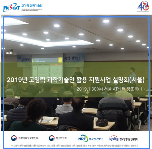 2019년 고경력 과학기술인 활용 지원사업 설명회(서울) 관련사진 1