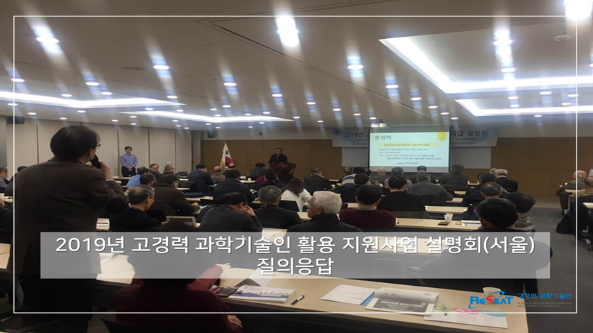 2019년 고경력 과학기술인 활용 지원사업 설명회(서울) 관련사진 8