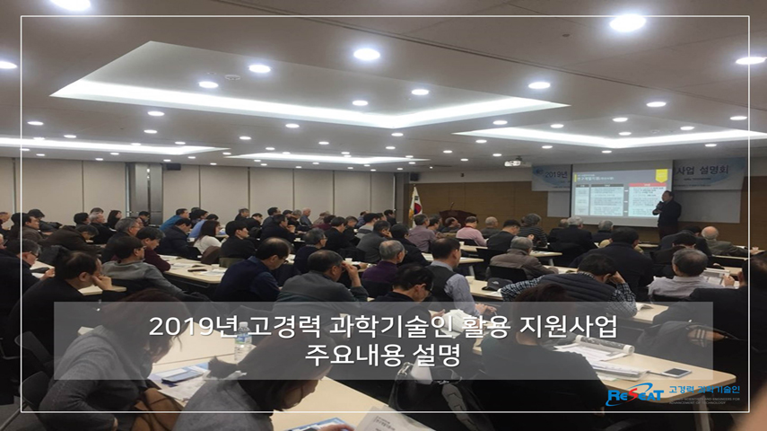 2019년 고경력 과학기술인 활용 지원사업 설명회(서울) 관련사진 3