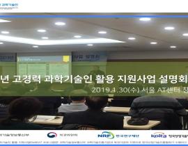 2019년 고경력 과학기술인 활용 지원사업 설명회(서울) 관련사진 2 보기