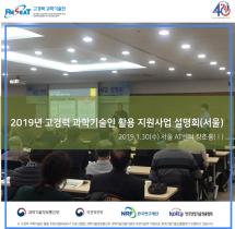 2019년 고경력 과학기술인 활용 지원사업 설명회(서울) 관련사진 1 보기
