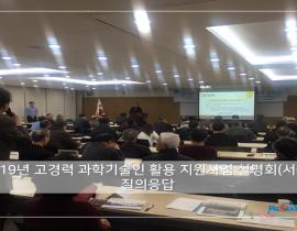 2019년 고경력 과학기술인 활용 지원사업 설명회(서울) 관련사진 8 보기
