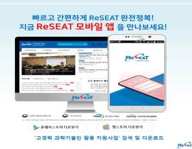 지금 ReSEAT 모바일 앱을 만나보세요! 관련사진 2 보기
