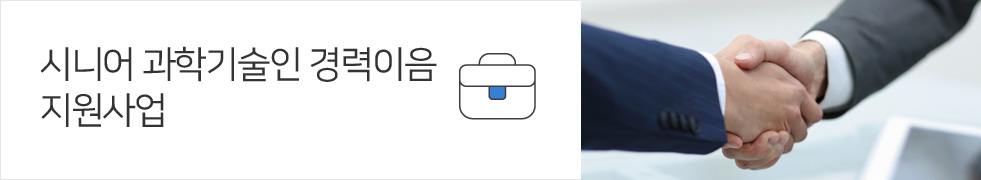 시니어 과학기술인 경력이음 지원사업